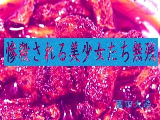 惨殺される美少女たち無惨