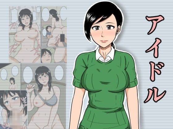 アイドル
