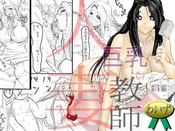 巨乳人妻教師 -NOと言えない女-