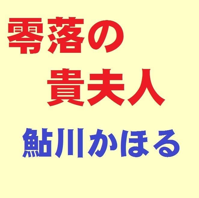 零落の貴夫人 サンプル画像 1