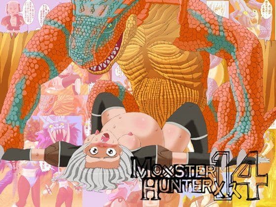 モ○スターハンターメス14