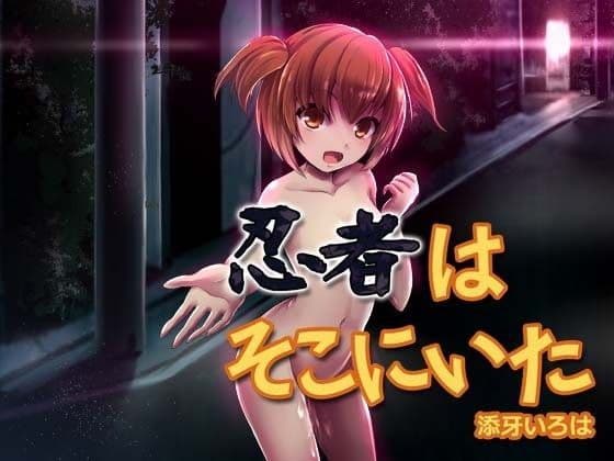 忍者はそこにいた