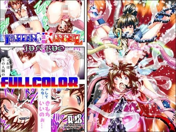 FallenXXangeL18淫獄の巻フルカラー