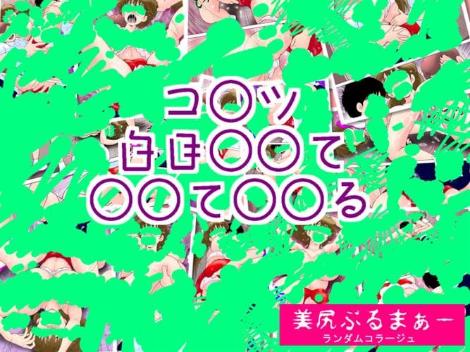 美尻ぶるまぁー サンプル画像 3