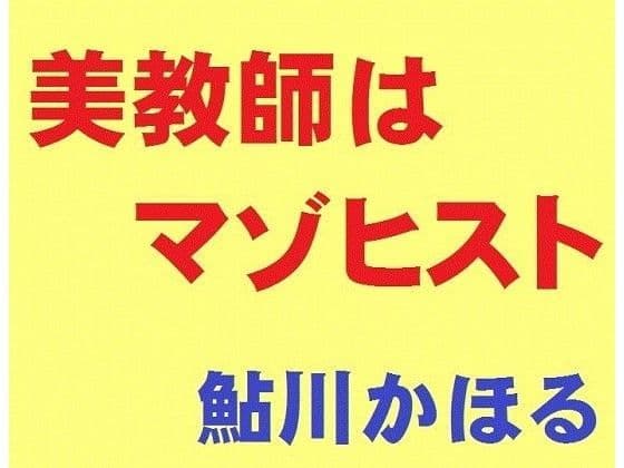 美教師はマゾヒスト