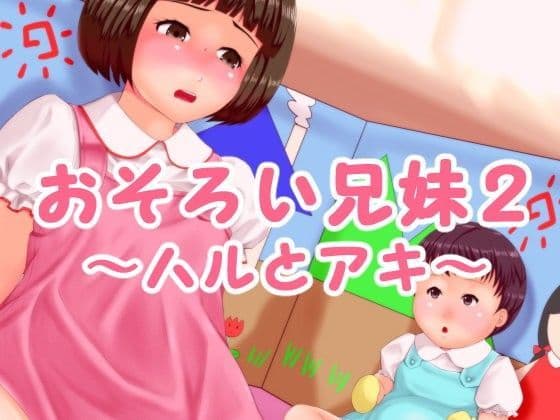 おそろい兄妹2 〜ハルとアキ〜