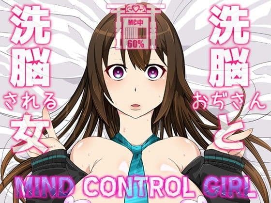 Mind Control Girl vol7 洗脳おぢさんと洗脳される女