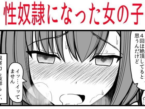 性奴●になった女の子