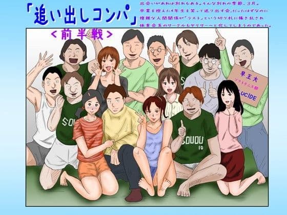 「追い出しコンパ」（前半戦）