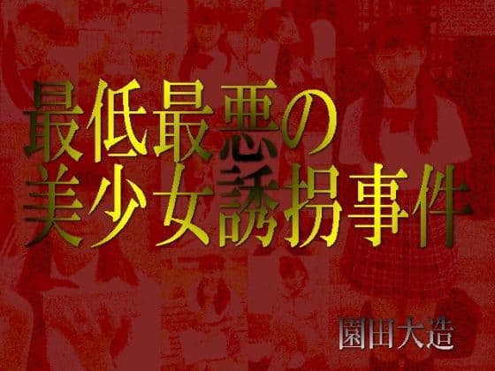 最悪最低な美少女誘拐事件