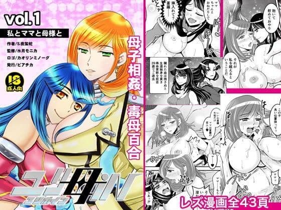 【母子相姦・毒母百合】ユリ母iN（ユリボイン）1:私とママと母様と