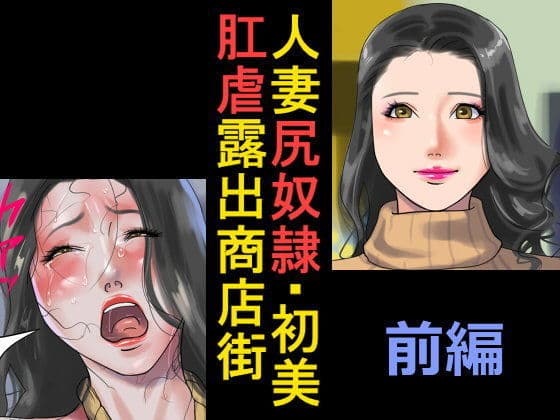 人妻尻奴●・初美 肛虐露出商店街 前編