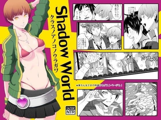 Shadow World クラスノアノコノウラガワ