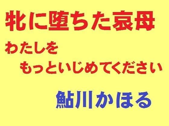 牝に堕ちた哀母 わたしをもっといじめてください