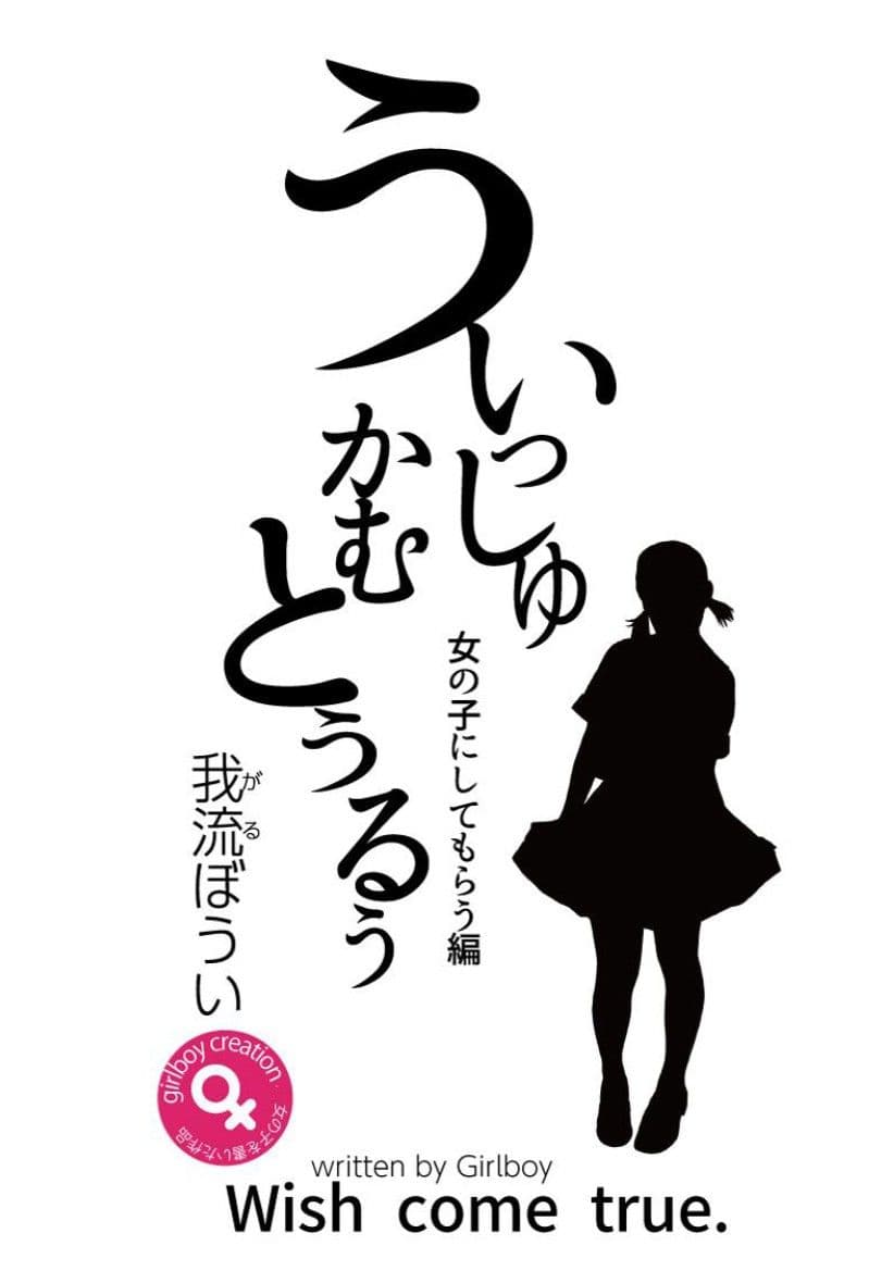 うぃっしゅ かむ とぅるう 女の子にしてもらう編 サンプル画像 1