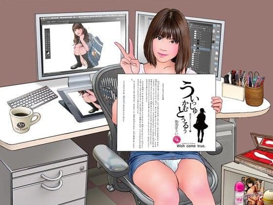 うぃっしゅ かむ とぅるう 女の子にしてもらう編