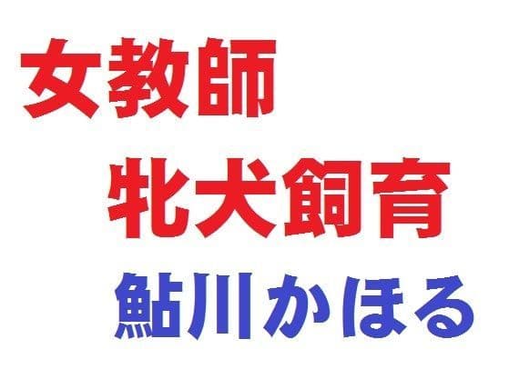 女教師 牝犬飼育