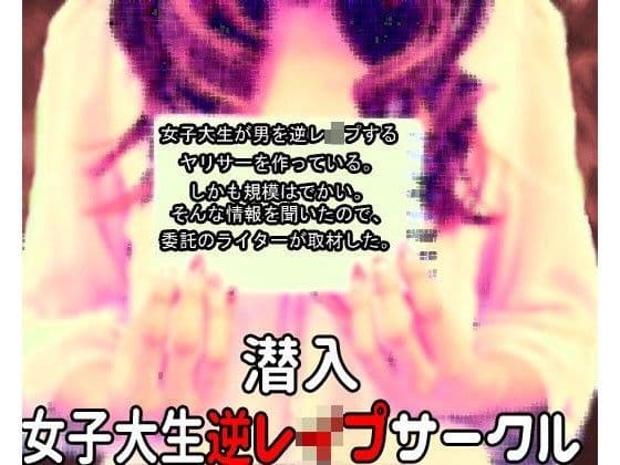 『潜入』女子大生逆レ●プサークル