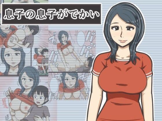 息子の息子がでかい