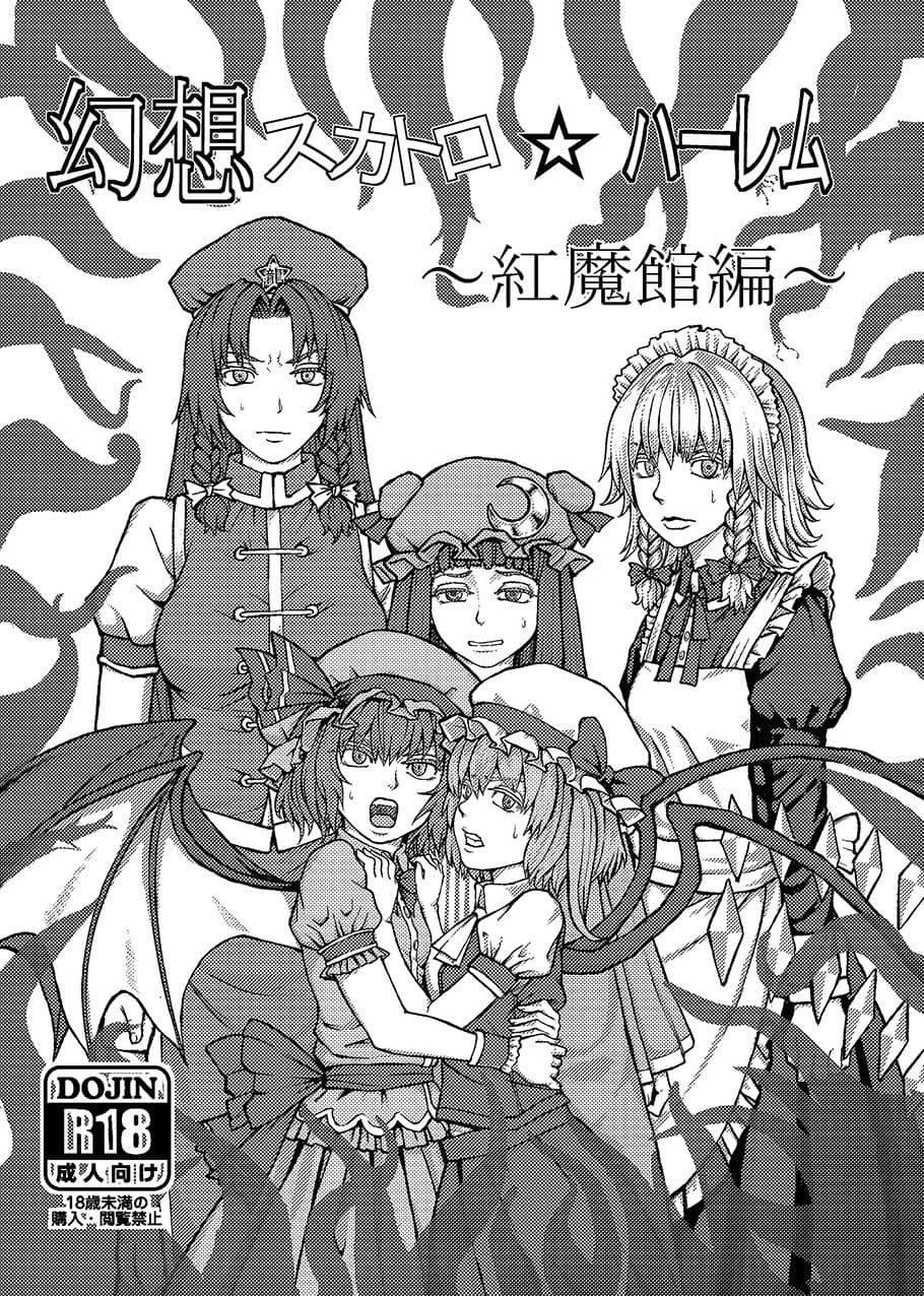 幻想スカトロハーレム〜紅魔館編〜 サンプル画像 1