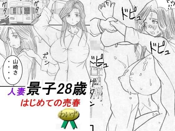 人妻景子28歳はじめての売春