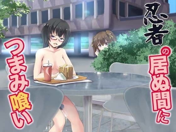 忍者の居ぬ間につまみ喰い