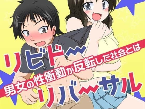 リビドーリバーサル 男女の性衝動が反転した社会とは