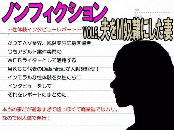 『ノンフィクション』性体験インタビューレポート vol5.浮気した旦那をM男に調教した若妻