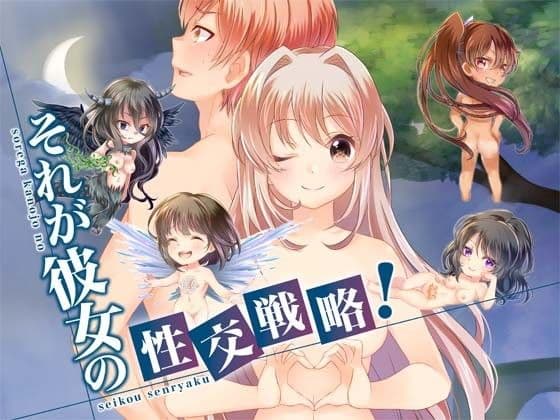 それが彼女の性交戦略！