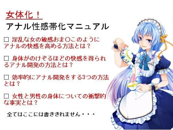 【女体化】アナル性感帯化マニュアル 〜アナルを敏感おま○こにする教科書〜