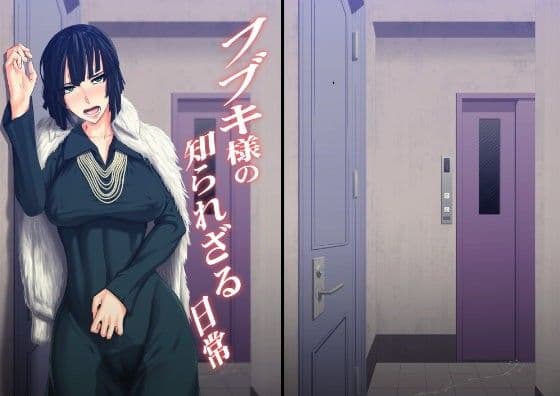 フブキ様の知られざる日常