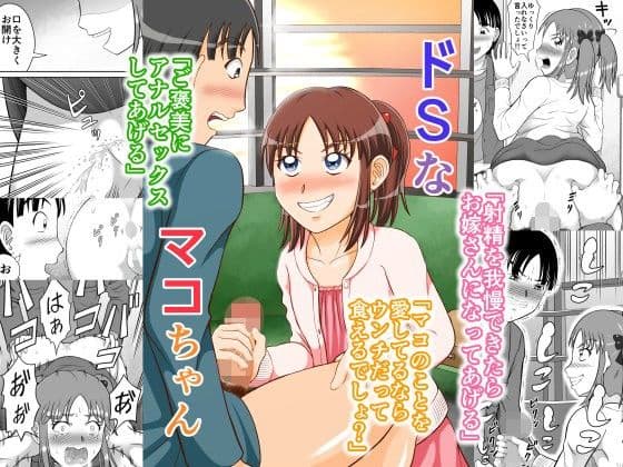 ドSなマコちゃん
