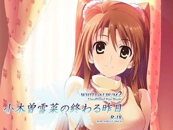 小木曽雪菜の終わる昨日