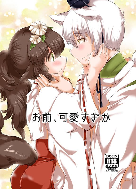 お前、可愛すぎか サンプル画像 1