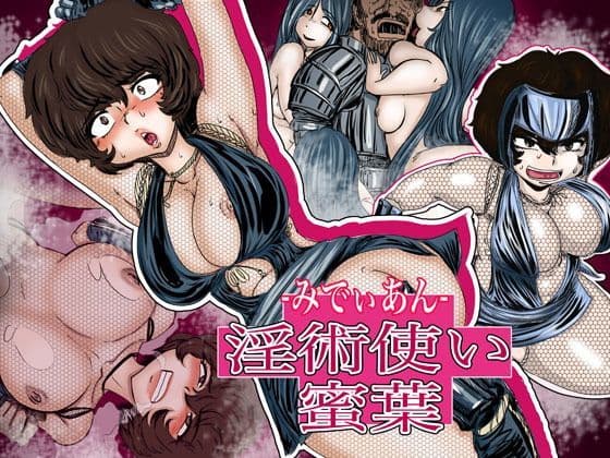 -みでぃあん-淫術使い蜜葉