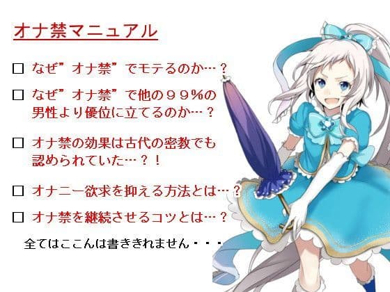 オナ禁マニュアル 〜オナ禁による自己超越〜