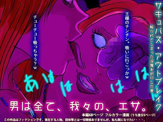 サキュバスに奪われた国