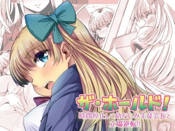 ザ・ホールド！ 時間停止して幼なじみ生徒会長と立場逆転！（下）