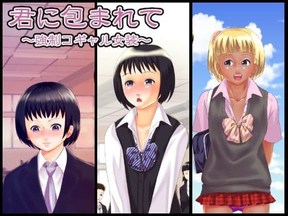 君に包まれて 〜強●コギャル女装〜