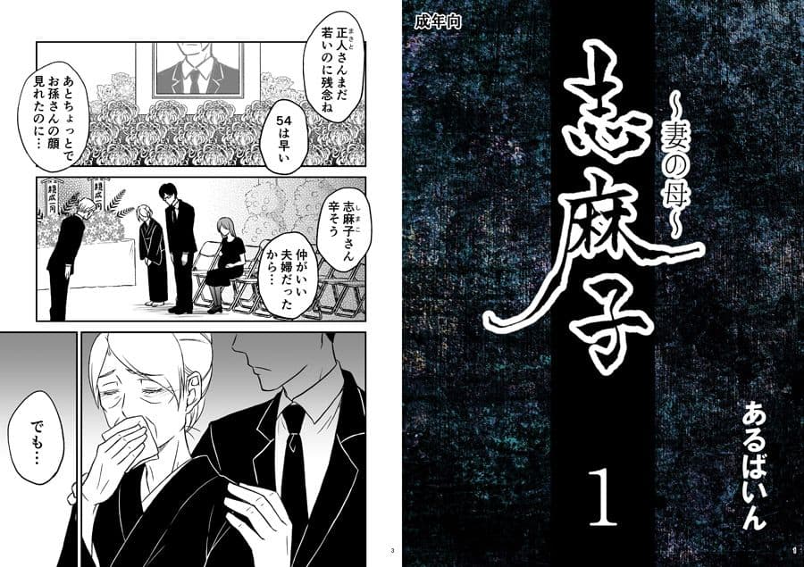 「志麻子 〜妻の母〜」 1 サンプル画像 1