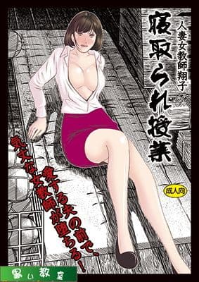 人妻女教師翔子「寝取られ授業」 サンプル画像 1