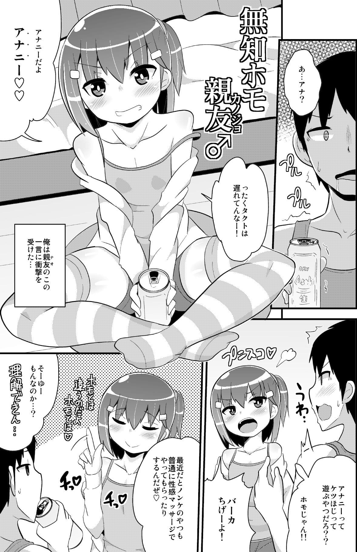 無知ホモ親友（カノジョ） サンプル画像 1