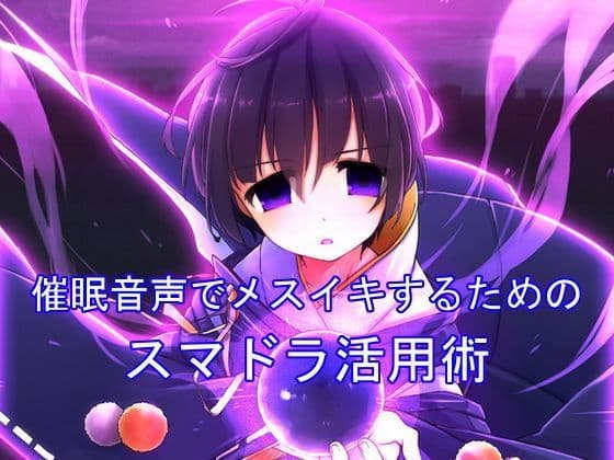 催●音声でメスイキするためのスマドラ活用術