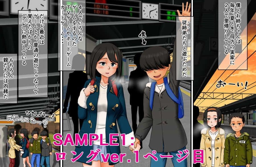 僕とお姉ちゃんと従姉弟たちの覚えたてっ！里帰りックス♪ サンプル画像 1