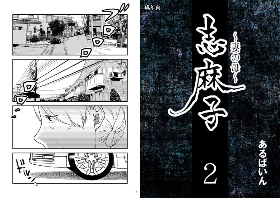 「志麻子 〜妻の母〜」 2 サンプル画像 1