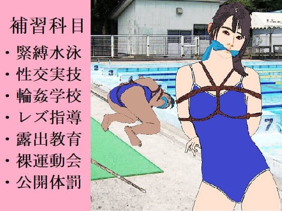 縄と鞭の体育補習