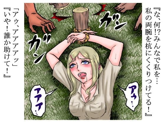 1950年。その女助手は調査に来た密林で未開の部族に●姦された。 サンプル画像 2