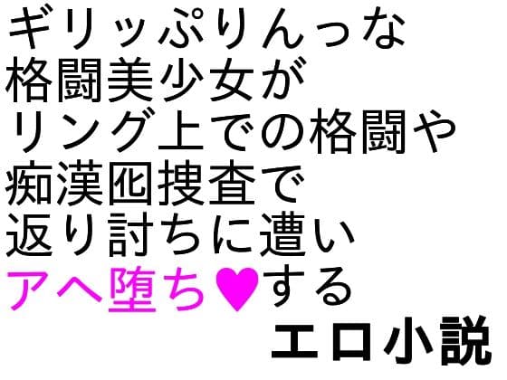 爆骨少女ギリぷり陵●小説 サンプル画像 4
