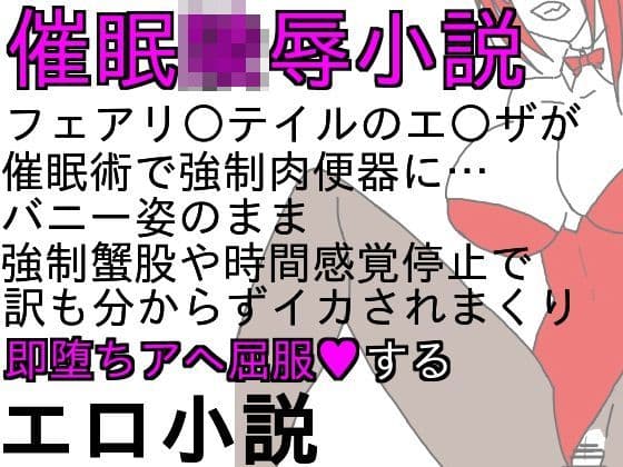 バニーエ○ザはショタの催●肉便器