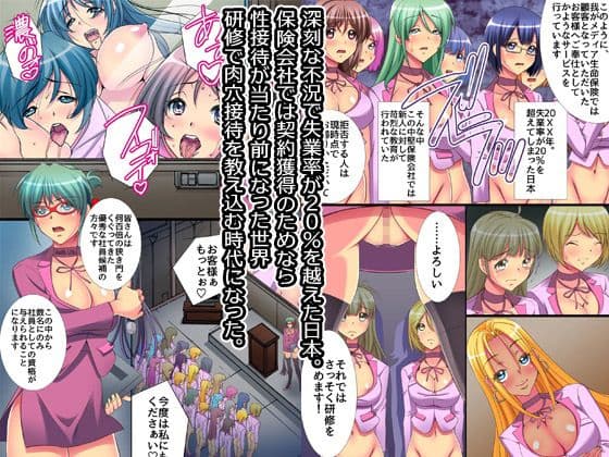 生保レディ中出し研修センター〜肉体ご奉仕接待が当たり前になった世界 サンプル画像 1